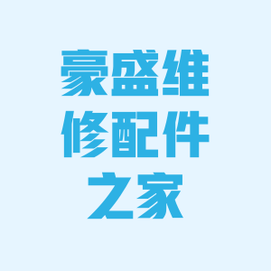 豪盛维修配件之家
