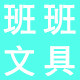 班班文具