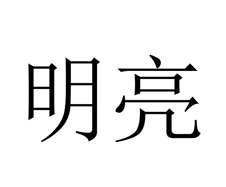 明亮科技中心