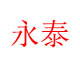 永泰食品纸包装