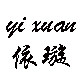 依璇自制