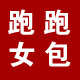 跑跑女包
