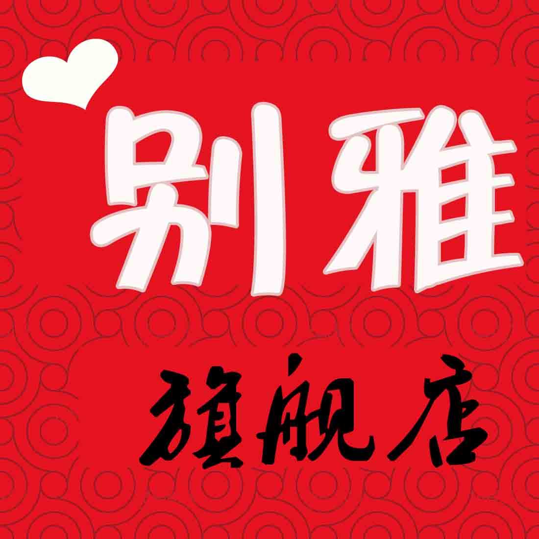 别雅旗舰店