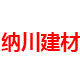 纳川建材厂家批发
