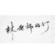 林老师的灯