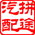 拼途汽配