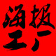 天禾海报工厂的LOGO