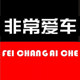 非常爱车车品旗舰店的LOGO