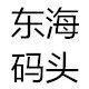 东海码头海产品