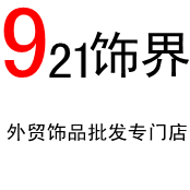 921饰界外贸饰品批发专门店