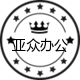 亚众办公用品