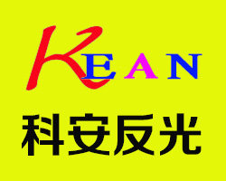 科安反光制品厂