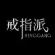 戒指派