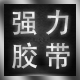 温州强力胶带的LOGO