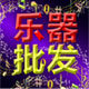 品牌乐器批发