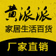 黄派派百货