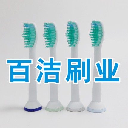 百洁刷业