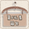 第6元素箱包