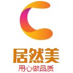 居然美家居日用