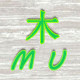 木木手帐生活馆