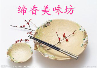 缔香美味坊