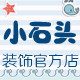 小石头官方店