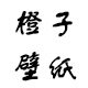 橙子壁纸的LOGO