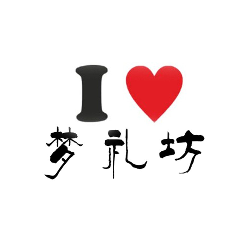 梦礼坊