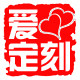 爱定刻