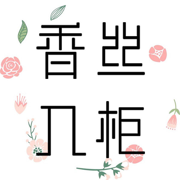 香丝入柜服配店的LOGO