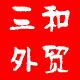 三和外贸服装店