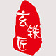 玄铁匠