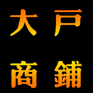 大户商铺