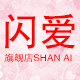 闪爱旗舰店