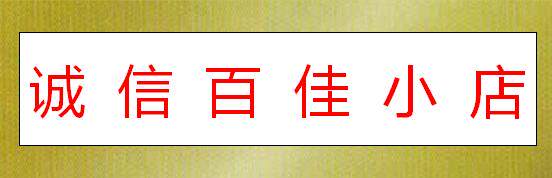 诚信百佳小店