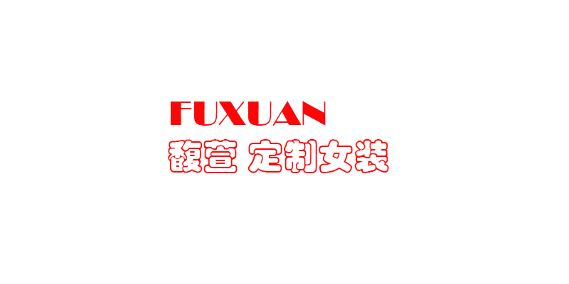 馥萱  定制女装的LOGO