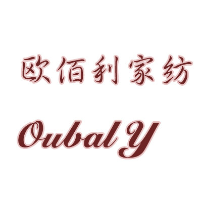 欧佰利家纺