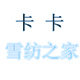 卡卡牛仔之家