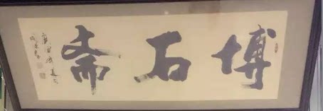 博石斋的LOGO