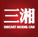 三湘精品汽车模型的LOGO