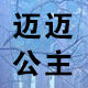 迈迈公主