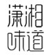 湖南米粉特产店