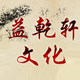 益乾轩文化的LOGO