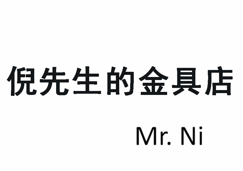 倪先生的金具店的LOGO
