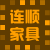 连顺家具