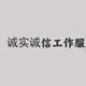 诚实诚信工作服