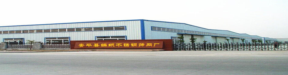 安平县编织不锈钢筛网厂