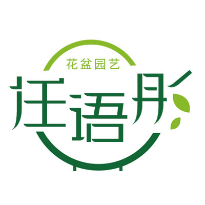 任语彤花盆花卉园艺