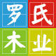 罗氏木业