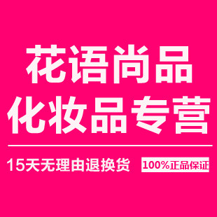 花语尚品美妆